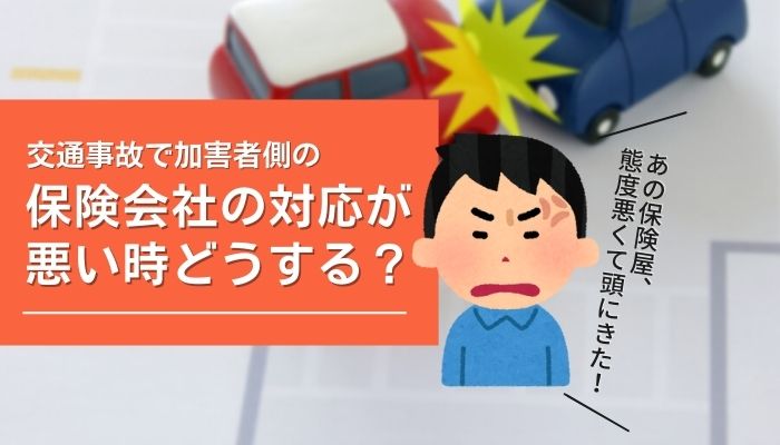 交通事故で加害者側の保険会社の対応が悪い時どうする