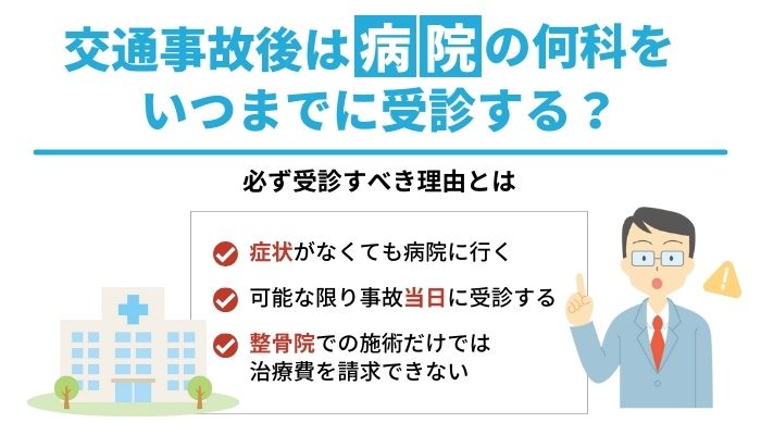 交通事故後は病院の何科をいつまでに受診する？必ず受診すべき理由とは