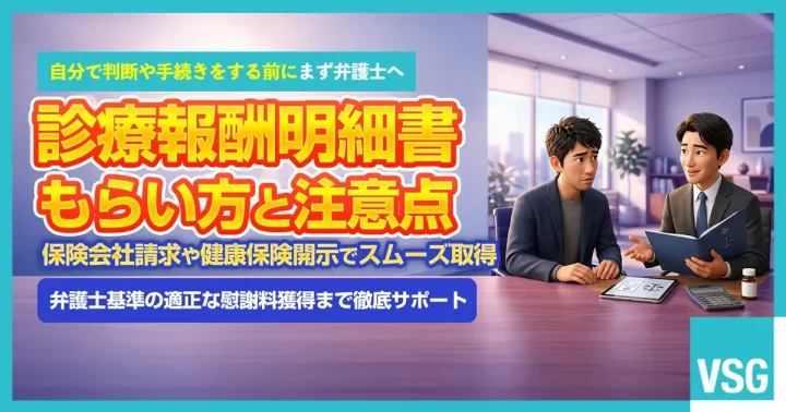 交通事故の被害者請求や示談交渉で必要となる診療報酬明細書(レセプト)のもらい方や発行手数料、自分だけで手続きを進めるリスクについて弁護士へ相談を検討している被害者のイメージ画像