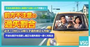 前方不注意の過失割合とは？納得できない際の対処法を弁護士が解説