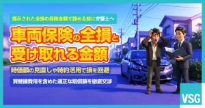 車両保険は全損でいくらもらえる？納得できない場合の対処法を解説