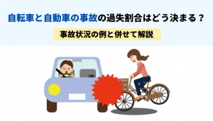 自転車と自動車の事故の過失割合はどう決まる？事故状況の例と併せて解説