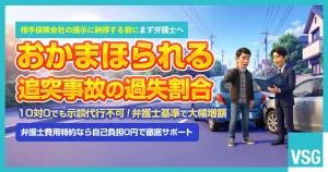「おかまほられる」とは？追突事故の過失割合や慰謝料を解説