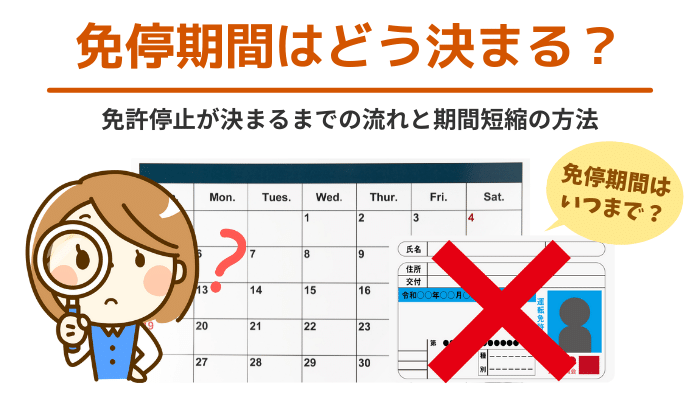 免停期間はどう決まる 免許停止が決まるまでの流れと期間短縮