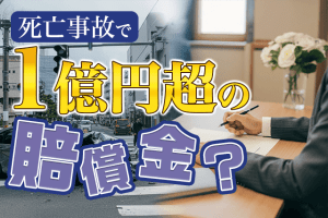 死亡事故で１億円の賠償金？慰謝料の平均・相場・示談までの期間を解説　