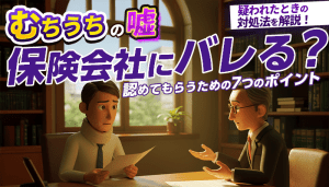 交通事故でむちうちの嘘はバレる？対処法や症状を認めてもらう方法を解説