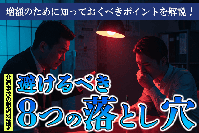 交通事故の慰謝料請求でやってはいけないこと｜増額・上乗せのポイント