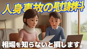人身事故で慰謝料の相場はいくら？相場や増額のコツを解説