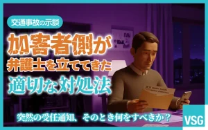 交通事故の示談で弁護士が出てきたときの適切な対処法