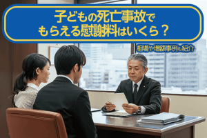 子どもの死亡事故でもらえる慰謝料はいくら？相場や増額事例も