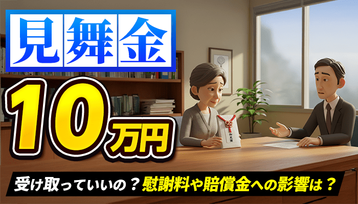 交通事故で見舞金の相場は10万円？受け取ってもいい？賠償金への影響を解説