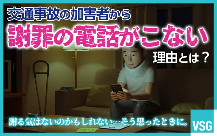 交通事故の加害者から謝罪の電話がこない理由とは？対応の注意点について