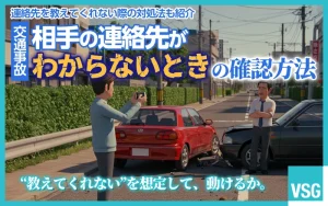 交通事故で相手の連絡先がわからないときの確認方法【連絡先を教えてくれない際の対処法も紹介】