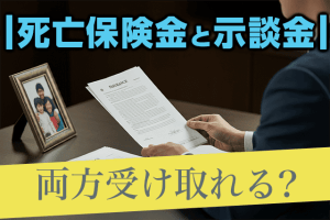 【弁護士監修】交通事故で亡くなると死亡保険金（生命保険金）と示談金は両方受け取れる？