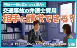 交通事故の弁護士費用は相手に請求できる？｜判決で認められる“目安1割”と請求の手順