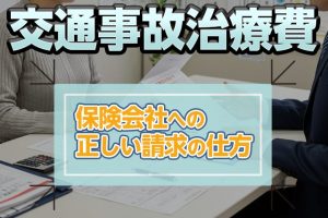 交通事故の治療費は誰が支払う？立て替える必要は？保険会社への請求方法