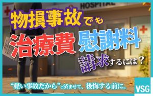 物損事故でも治療費や慰謝料は請求できる？方法や人身事故への切り替え方を解説