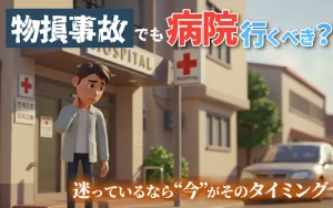 交通事故の物損事故で念のため病院に行くべきケースとは？行けば人身事故になる？