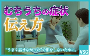 むちうちの症状の伝え方　説明方法や嘘や虚偽だと思われないための方法