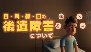目、耳、鼻、口の後遺障害とは