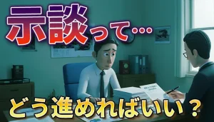 交通事故の示談とは？人身・物損の流れや交渉の注意点を解説