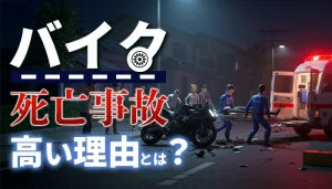 バイク事故の死亡率はなぜ高い？原因や事故時の対処法を解説
