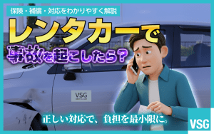 レンタカーで事故を起こしたら？保険・補償・対応をわかりやすく解説
