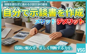 物損事故の示談書に記載すべき内容・書き方【保険を使わないで自分で交渉を進めるメリット・デメリットも解説】