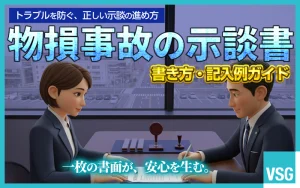 物損事故で示談書の簡単な書き方は？注意点を解説