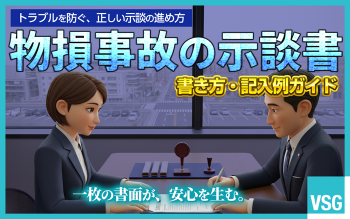 物件事故で示談書に記載すべき内容や注意点を理解して、適切な示談書を作成しましょう。