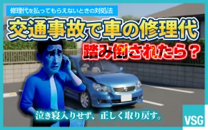 交通事故で車の修理代を払えないと言われたら？踏み倒されたときの対処法