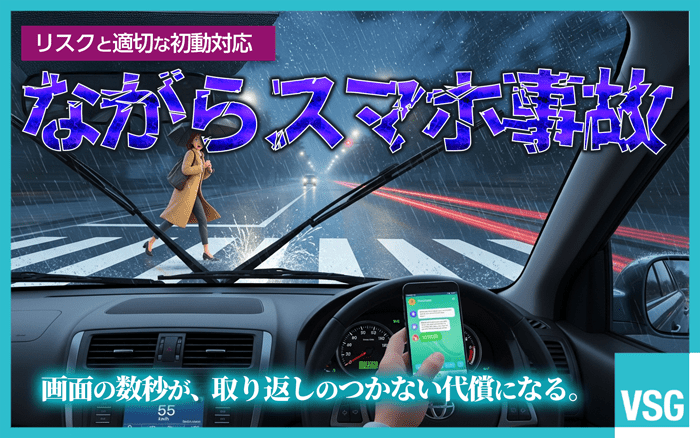 ながらスマホは罰則の対象となり、交通事故を起こすと刑事事件として手続きが進みます。被害にあったらスマホ使用を慰謝料の増額事由として使いましょう。交渉は弁護士に任せると安心です。