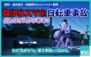 ながらスマホによる自転車事故のリスクとは？罰則・過失割合・損害賠償を解説