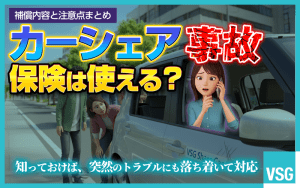 カーシェアで事故を起こしたら保険は使える？補償内容と注意点まとめ