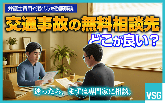 交通事故の無料相談先でおすすめは弁護士です。本記事では、無料相談窓口９選と相談する際のポイント、相談先の選び方などについて解説しています。