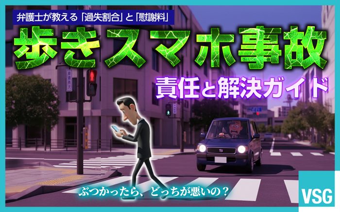 歩きスマホは重大な事故につながる可能性があり、過失割合で不利になることがあります。本記事では、歩きスマホの危険性や慰謝料相場などについて解説しています。