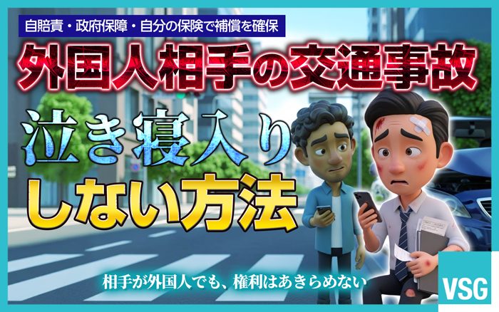 外国人相手の交通事故であっても、泣き寝入りする必要はありません。自賠責保険への請求や政府補償事業の活用など、適切な対処法について解説します。