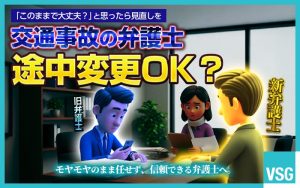 交通事故の弁護士は途中で変えられる？変更するメリット・注意点を解説