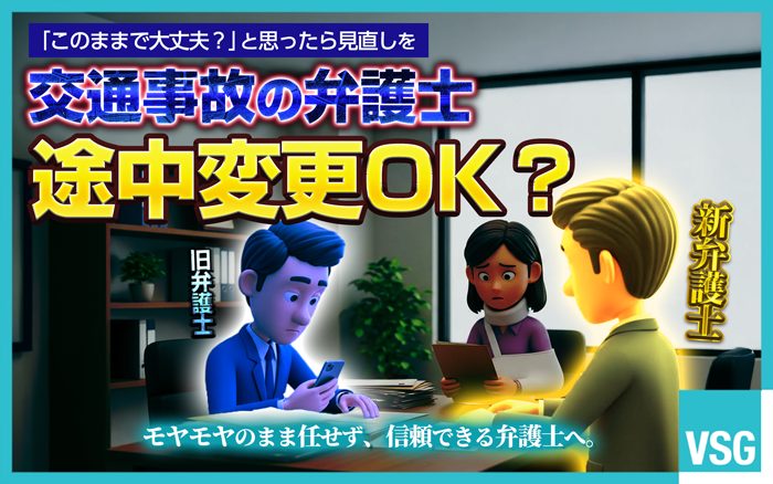 交通事故で弁護士を変えることは可能です。変更するメリットやデメリット、断り方やお金は返ってくるのか、などについてわかりやすく説明します。