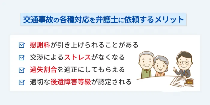 交通事故の各種対応を弁護士に依頼するメリット