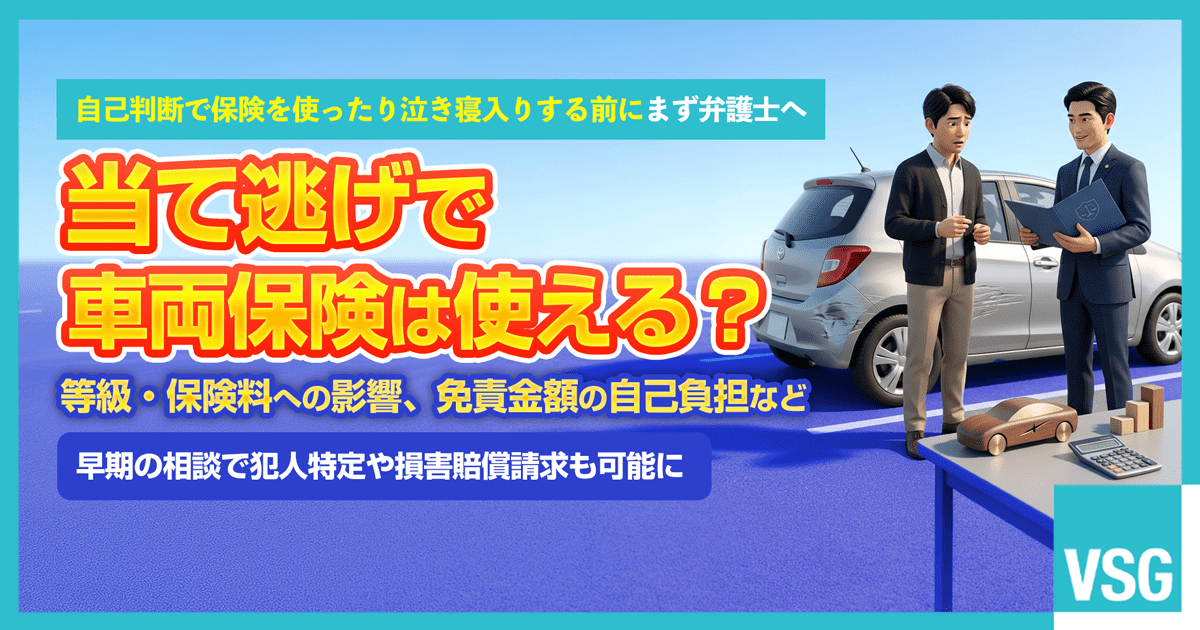 当て逃げ被害に遭い、車両保険が使えるかや等級への影響、犯人が見つかった場合の損害賠償請求について弁護士へ相談している車の所有者のイメージ画像