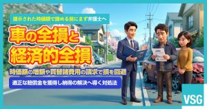 車の全損とは？経済的全損や損をしないためのポイントを解説
