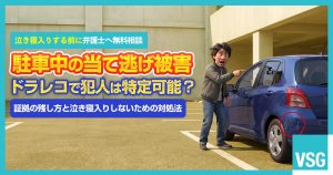ドライブレコーダーで駐車中の当て逃げは特定できる？証拠の残し方と対処法を解説