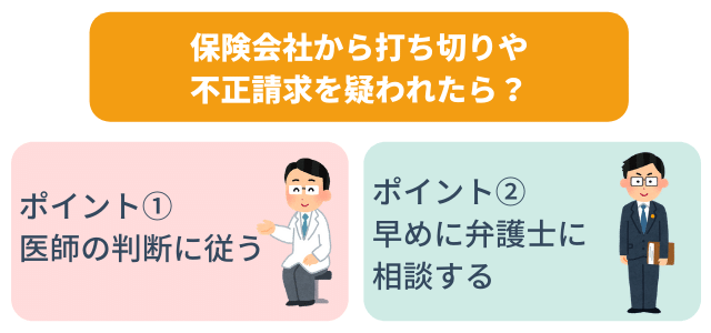 保険会社から打ち切りや不正請求を疑われたときの対応方法