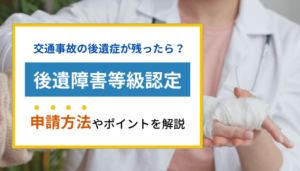 交通事故の後遺症が残ったら？後遺障害等級認定の申請方法やポイントを解説