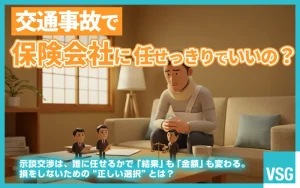 交通事故で保険会社に任せっきりでよい？示談交渉サービスの注意点