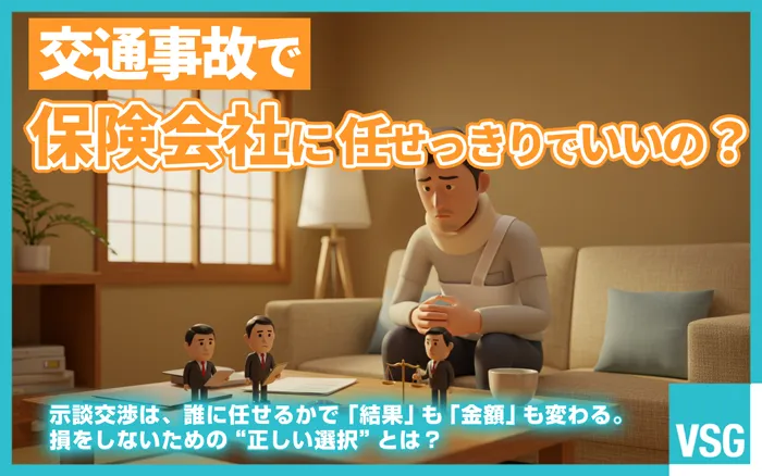交通事故に遭ったときに、示談交渉サービスを利用して保険会社に任せっきりにするのはリスクがあります。慰謝料増額を希望するなら弁護士に依頼し、謝罪すべきかどうかは保険会社の担当者に確認しておきましょう。