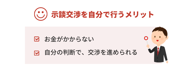 交通事故の示談交渉を自分で行うメリット