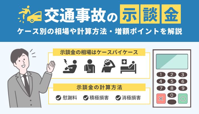 【交通事故の示談金】ケース別の相場や計算方法・増額ポイントを解説