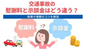 交通事故の慰謝料と示談金はどう違う？相場や増額のコツを解説